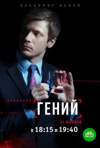 Гений (2018) онлайн бесплатно