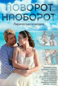 Поворот наоборот (2013) онлайн бесплатно