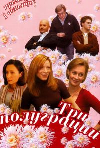 Три полуграции (2006) онлайн бесплатно