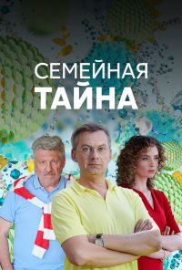 Семейная тайна (2018) онлайн бесплатно