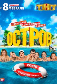 Остров (2016) онлайн бесплатно