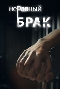 Неравный брак (2012) онлайн бесплатно