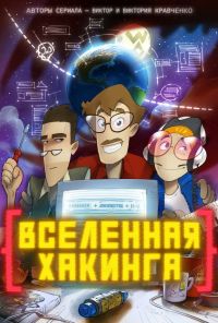 Вселенная хакинга (2021) онлайн бесплатно