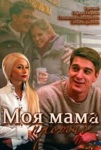 Моя мама против (2014) онлайн бесплатно