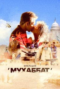 Операция «Мухаббат» (2018) онлайн бесплатно