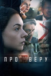 Про Веру (2019) онлайн бесплатно