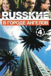 Русские в городе ангелов (2002) онлайн бесплатно