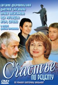 Счастье по рецепту (2006) онлайн бесплатно