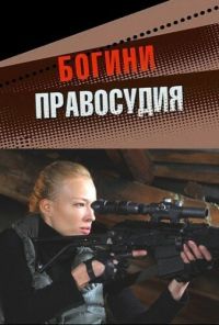 Богини правосудия (2010) онлайн бесплатно