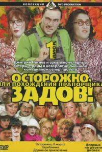 Осторожно, Задов! или Похождения прапорщика (2004) онлайн бесплатно