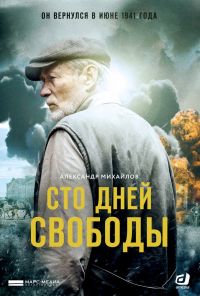 Сто дней свободы (2017) онлайн бесплатно