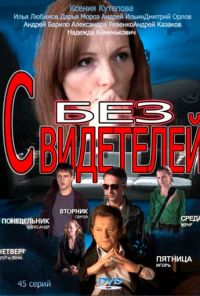 Без свидетелей (2012) онлайн бесплатно