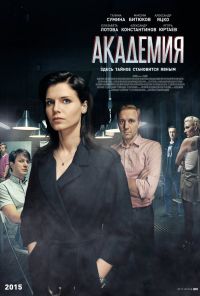 Академия (2015) онлайн бесплатно