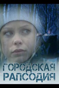 Городская рапсодия (2016) онлайн бесплатно