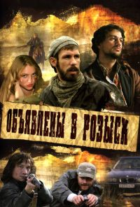 Объявлены в розыск (2008) онлайн бесплатно