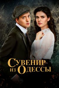 Сувенир из Одессы (2018) онлайн бесплатно