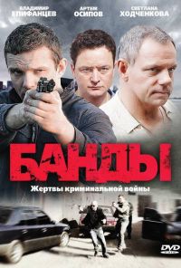 Банды (2010) онлайн бесплатно