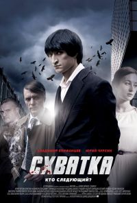 Схватка (2012) онлайн бесплатно