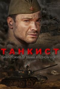 Танкист (2016) онлайн бесплатно