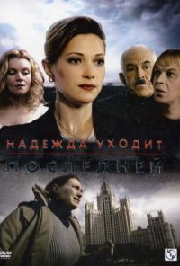 Надежда уходит последней (2004) онлайн бесплатно