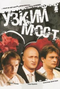 Узкий мост (2004) онлайн бесплатно