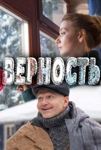 Верность (2017) онлайн бесплатно