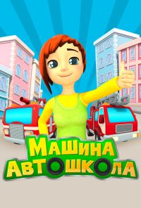 Машина автошкола (2016) онлайн бесплатно