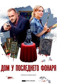 Дом у последнего фонаря (2017) онлайн бесплатно