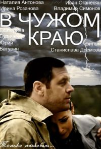 В чужом краю (2018) онлайн бесплатно