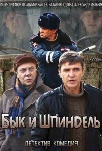 Бык и Шпиндель (2014) онлайн бесплатно