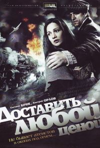 Доставить любой ценой (2011) онлайн бесплатно