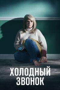 Холодный звонок (2019) онлайн бесплатно