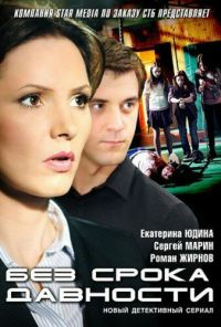 Без срока давности (2012) онлайн бесплатно