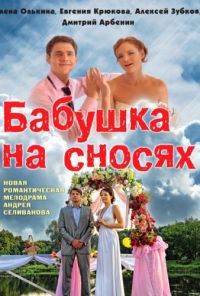 Бабушка на сносях (2011) онлайн бесплатно