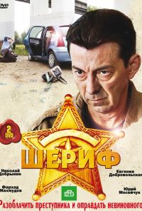 Шериф (2010) онлайн бесплатно