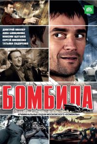 Бомбила (2011) онлайн бесплатно