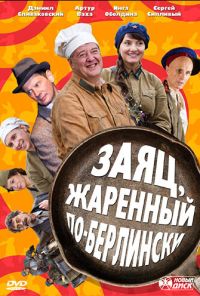 Заяц, жаренный по-берлински (2011) онлайн бесплатно