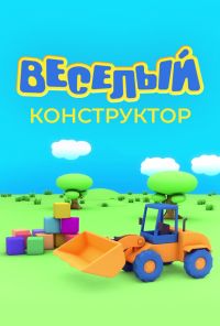 Веселый конструктор (2014) онлайн бесплатно