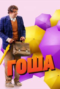 Гоша (2014) онлайн бесплатно