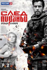 След Пираньи (2014) онлайн бесплатно