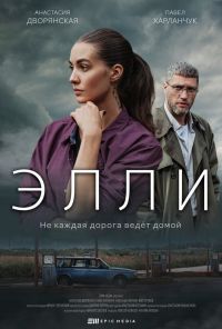 Элли (2021) онлайн бесплатно