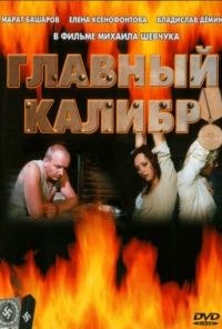 Главный калибр (2006) онлайн бесплатно