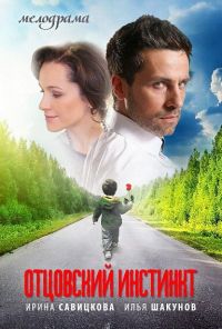 Отцовский инстинкт (2012) онлайн бесплатно