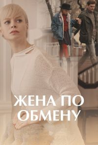 Жена по обмену (2018) онлайн бесплатно