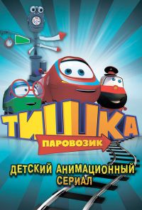 Паровозик Тишка (2012) онлайн бесплатно