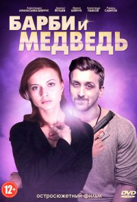 Барби и медведь (2014) онлайн бесплатно