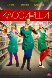 Кассирши (2019) онлайн бесплатно