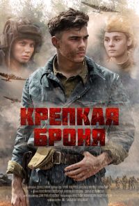 Крепкая броня (2018) онлайн бесплатно