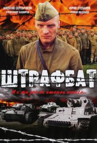 Штрафбат (2004) онлайн бесплатно