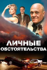 Личные обстоятельства (2012) онлайн бесплатно